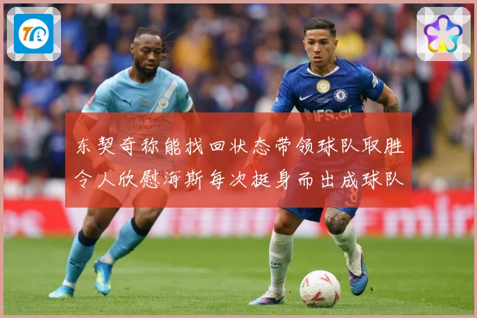 东契奇称能找回状态带领球队取胜令人欣慰海斯每次挺身而出成球队成长观察：最新赛事动态与深度分析