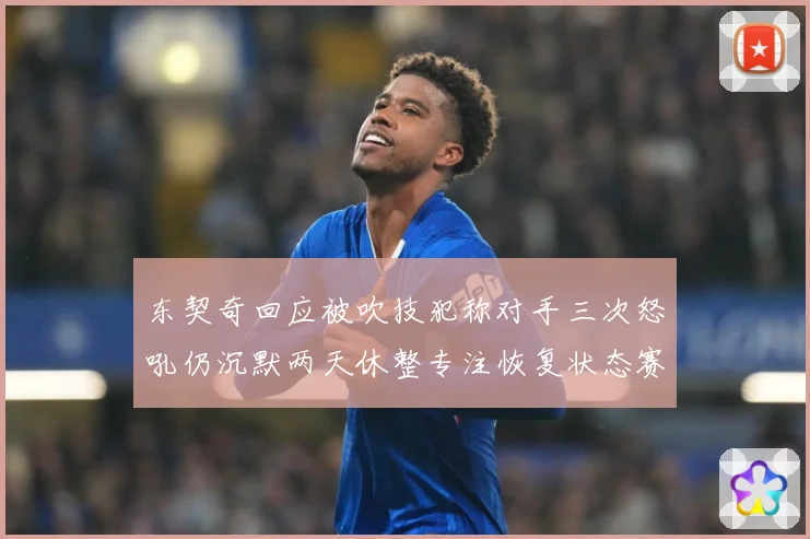东契奇回应被吹技犯称对手三次怒吼仍沉默两天休整专注恢复状态赛场复盘：最新赛事动态与深度分析