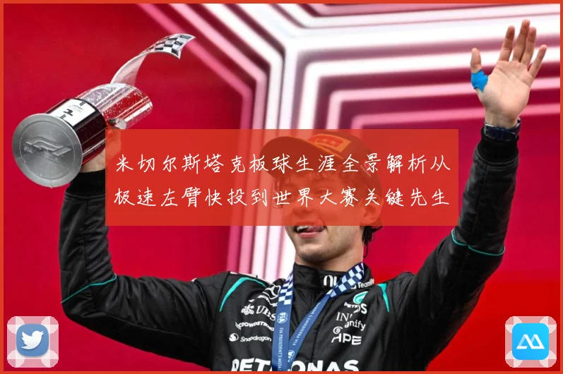 米切尔斯塔克板球生涯全景解析从极速左臂快投到世界大赛关键先生之路：最新赛事动态与深度分析