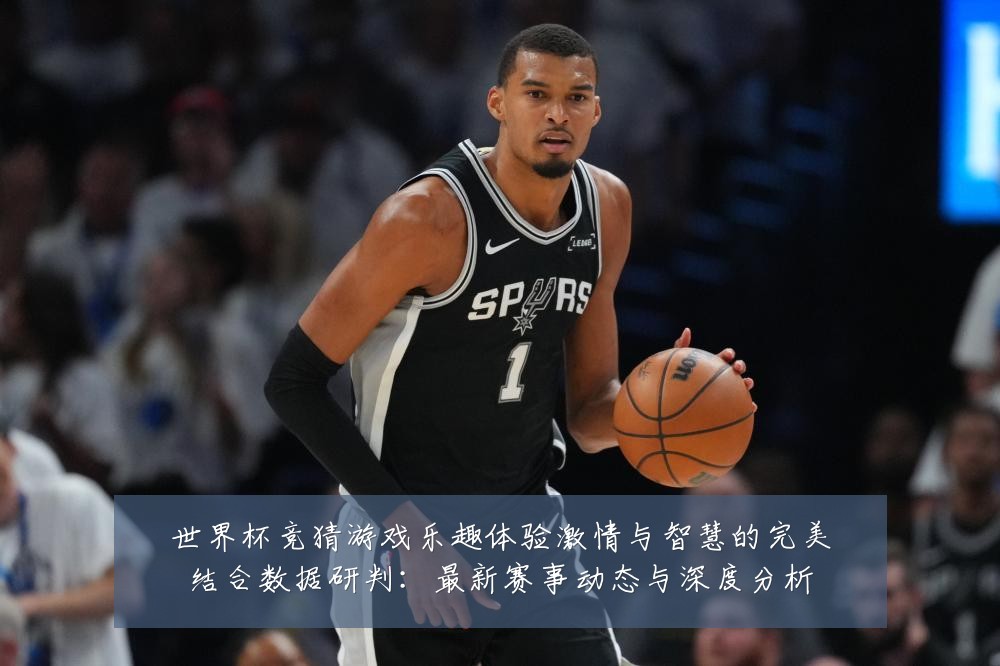 世界杯竞猜游戏乐趣体验激情与智慧的完美结合数据研判：最新赛事动态与深度分析
