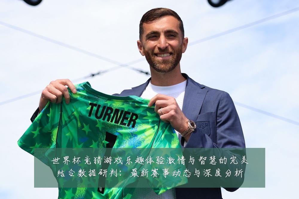 世界杯竞猜游戏乐趣体验激情与智慧的完美结合数据研判：最新赛事动态与深度分析