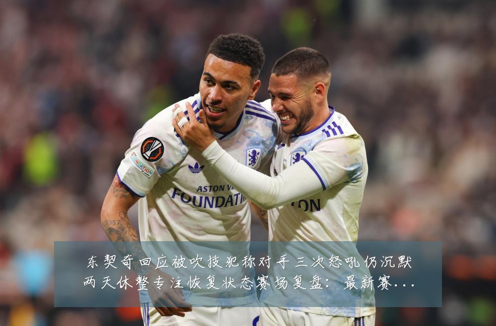 东契奇回应被吹技犯称对手三次怒吼仍沉默两天休整专注恢复状态赛场复盘:最新赛事动态与深度分析