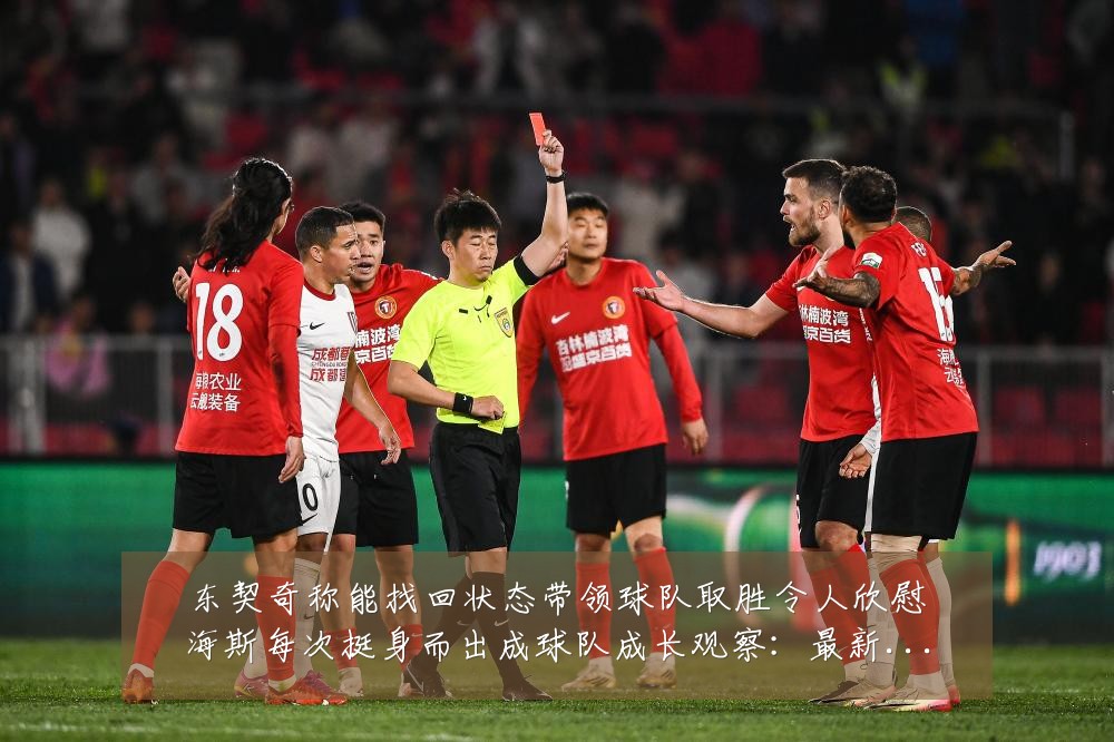 东契奇称能找回状态带领球队取胜令人欣慰海斯每次挺身而出成球队成长观察:最新赛事动态与深度分析