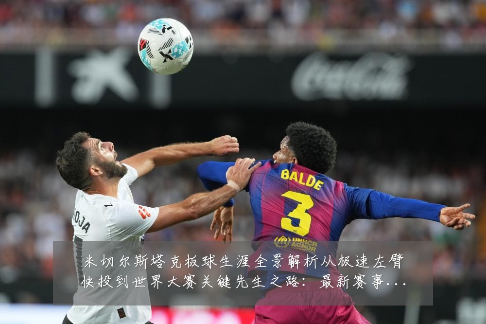 米切尔斯塔克板球生涯全景解析从极速左臂快投到世界大赛关键先生之路：最新赛事动态与深度分析
