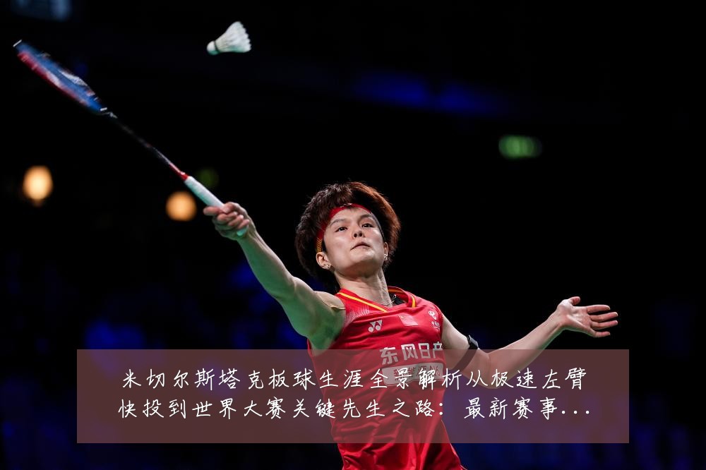 米切尔斯塔克板球生涯全景解析从极速左臂快投到世界大赛关键先生之路：最新赛事动态与深度分析